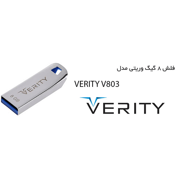 فلش ۸ گیگ وریتی VERITY V803